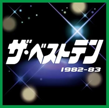 【中古】(未使用・未開封品)ザ・ベストテン 1982-1983 [CD] オムニバス