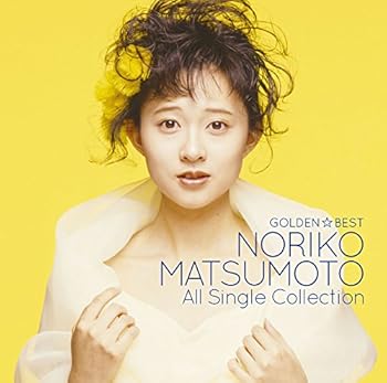 【中古】(未使用・未開封品)GOLDEN☆BEST / 松本典子オールシングルコレクション [CD] 松本 典子