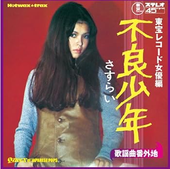 【中古】(未使用・未開封品)歌謡曲番外地:東宝レコード女優編~不良少年-さすらい- [audioCD] VA(青木英美、酒井和歌子、内藤洋子ほか)