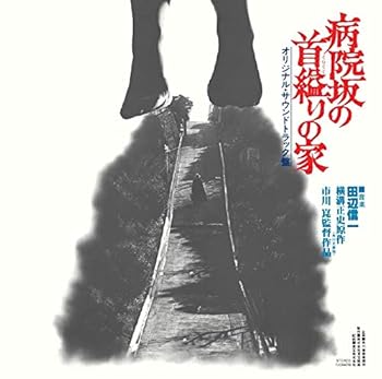 【中古】(未使用・未開封品)病院坂の首縊りの家 [CD] 田辺信一
