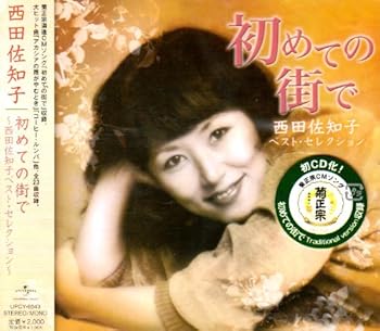 【中古】初めての街で~西田佐知子ベストセレクション~ [CD] 西田佐知子