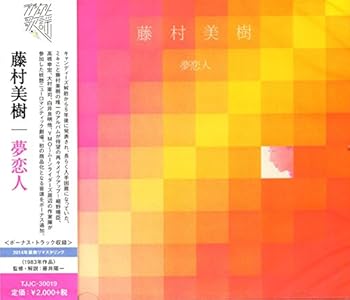【中古】夢恋人 [CD] 藤村美樹