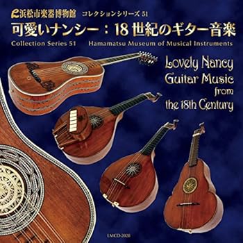 楽天お取り寄せ本舗 KOBACO【中古】可愛いナンシー：18世紀のギター音楽【浜松市楽器博物館コレクションシリーズ51】 [CD] 竹内太郎