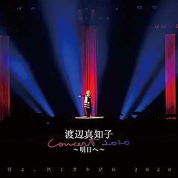【中古】唇よ、熱く君を語れ 2020 渡辺真知子コンサート~明日へ~ [CD] 渡辺真知子