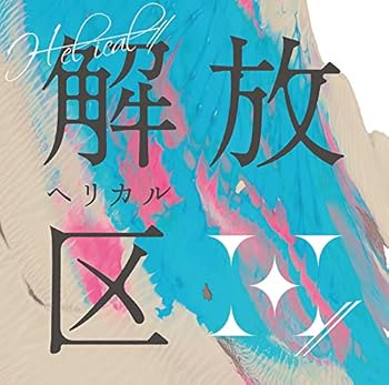 【中古】解放区(通常盤) [CD] H-el-ical//【メーカー名】NBCユニバーサル・エンターテイメントジャパン【メーカー型番】【ブランド名】NBCユニバーサル・エンターテイメントジャパン【商品説明】解放区(通常盤) [CD] H-el-ical//Release Date/2022/06/29当店では初期不良に限り、商品到着から7日間は返品を 受付けております。お問い合わせ・メールにて不具合詳細をご連絡ください。【重要】商品によって返品先倉庫が異なります。返送先ご連絡まで必ずお待ちください。連絡を待たず会社住所等へ送られた場合は返送費用ご負担となります。予めご了承ください。他モールとの併売品の為、完売の際はキャンセルご連絡させて頂きます。中古品の画像および商品タイトルに「限定」「初回」「保証」「DLコード」などの表記がありましても、特典・付属品・帯・保証等は付いておりません。電子辞書、コンパクトオーディオプレーヤー等のイヤホンは写真にありましても衛生上、基本お付けしておりません。※未使用品は除く品名に【import】【輸入】【北米】【海外】等の国内商品でないと把握できる表記商品について国内のDVDプレイヤー、ゲーム機で稼働しない場合がございます。予めご了承の上、購入ください。掲載と付属品が異なる場合は確認のご連絡をさせて頂きます。ご注文からお届けまで1、ご注文⇒ご注文は24時間受け付けております。2、注文確認⇒ご注文後、当店から注文確認メールを送信します。3、お届けまで3〜10営業日程度とお考えください。4、入金確認⇒前払い決済をご選択の場合、ご入金確認後、配送手配を致します。5、出荷⇒配送準備が整い次第、出荷致します。配送業者、追跡番号等の詳細をメール送信致します。6、到着⇒出荷後、1〜3日後に商品が到着します。　※離島、北海道、九州、沖縄は遅れる場合がございます。予めご了承下さい。お電話でのお問合せは少人数で運営の為受け付けておりませんので、お問い合わせ・メールにてお願い致します。営業時間　月〜金　11:00〜17:00★お客様都合によるご注文後のキャンセル・返品はお受けしておりませんのでご了承ください。ご来店ありがとうございます。当店では良品中古を多数揃えております。お電話でのお問合せは少人数で運営の為受け付けておりませんので、お問い合わせ・メールにてお願い致します。