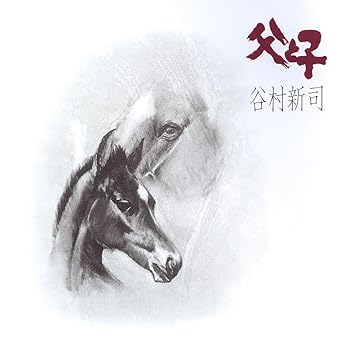 【中古】父と子 (SHM-CD) - 谷村新司 [audioCD] 谷村新司