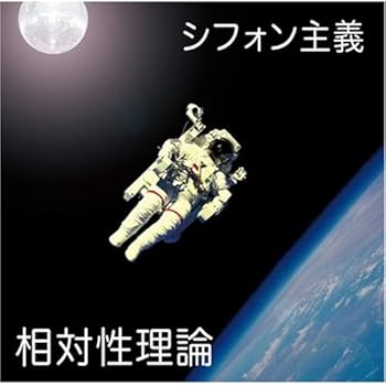 【中古】(未使用・未開封品)シフォン主義 [audioCD] 相対性理論