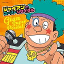 【中古】(未使用・未開封品)ジャイアンのスーパーリサイタル〔ジャイアン、ついにメジャーデビュー! ?ソロ楽曲やドラえもんの仲間たちとの歌を集めたスペシャルアルバムCD〕