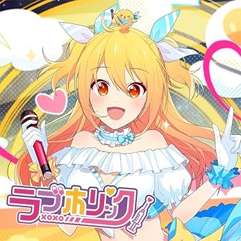【中古】(未使用・未開封品)ラブホリック (通常盤)(特典:なし) [CD] P丸様。