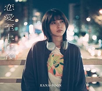 【中古】恋愛至上主義 (10th Anniversary Edition) - KANA-BOON [CD] KANA-BOON