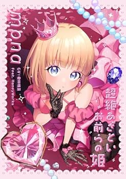 【中古】(未使用・未開封品)超絶あざといお前らの姫 (完全生産限定盤) [audioCD] mona (CV：夏川椎菜) feat. HoneyWorks