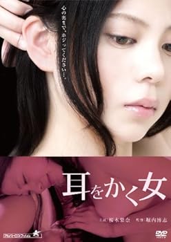 【中古】(非常に良い)耳をかく女 [DVD] 桜木梨奈