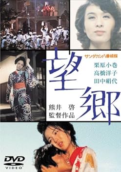 【中古】(非常に良い)サンダカン八番娼館 望郷[東宝DVD名作セレクション] 栗原小巻