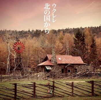 【中古】ウクレレ 北の国から [CD] インストゥルメンタル