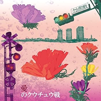 【中古】愛のクウチュウ戦 [CD] クウチュウ戦