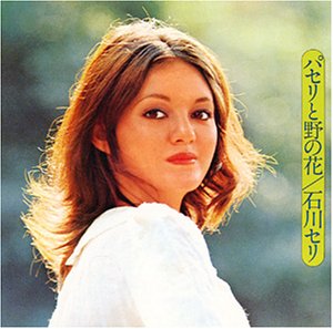 【中古】パセリと野の花 [CD] 石川セリ