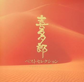 【中古】ベストセレクション 〜シルクロード幻想 [CD] 喜多郎