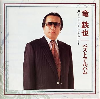 【中古】ベストアルバム [CD] 竜鉄也【メーカー名】バップ【メーカー型番】【ブランド名】【商品説明】ベストアルバム [CD] 竜鉄也当店では初期不良に限り、商品到着から7日間は返品を 受付けております。お問い合わせ・メールにて不具合詳細をご連絡ください。【重要】商品によって返品先倉庫が異なります。返送先ご連絡まで必ずお待ちください。連絡を待たず会社住所等へ送られた場合は返送費用ご負担となります。予めご了承ください。他モールとの併売品の為、完売の際はキャンセルご連絡させて頂きます。中古品の画像および商品タイトルに「限定」「初回」「保証」「DLコード」などの表記がありましても、特典・付属品・帯・保証等は付いておりません。電子辞書、コンパクトオーディオプレーヤー等のイヤホンは写真にありましても衛生上、基本お付けしておりません。※未使用品は除く品名に【import】【輸入】【北米】【海外】等の国内商品でないと把握できる表記商品について国内のDVDプレイヤー、ゲーム機で稼働しない場合がございます。予めご了承の上、購入ください。掲載と付属品が異なる場合は確認のご連絡をさせて頂きます。ご注文からお届けまで1、ご注文⇒ご注文は24時間受け付けております。2、注文確認⇒ご注文後、当店から注文確認メールを送信します。3、お届けまで3〜10営業日程度とお考えください。4、入金確認⇒前払い決済をご選択の場合、ご入金確認後、配送手配を致します。5、出荷⇒配送準備が整い次第、出荷致します。配送業者、追跡番号等の詳細をメール送信致します。6、到着⇒出荷後、1〜3日後に商品が到着します。　※離島、北海道、九州、沖縄は遅れる場合がございます。予めご了承下さい。お電話でのお問合せは少人数で運営の為受け付けておりませんので、お問い合わせ・メールにてお願い致します。営業時間　月〜金　11:00〜17:00★お客様都合によるご注文後のキャンセル・返品はお受けしておりませんのでご了承ください。ご来店ありがとうございます。当店では良品中古を多数揃えております。お電話でのお問合せは少人数で運営の為受け付けておりませんので、お問い合わせ・メールにてお願い致します。