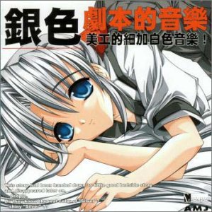 【中古】銀色 劇本的音楽 美工的細加白色音楽！ オリジナルサウンドトラック [CD] ゲーム・ミュージック
