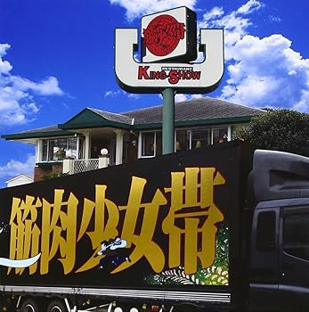 【中古】(未使用・未開封品)大公式2 - 筋肉少女帯 [CD] 筋肉少女帯