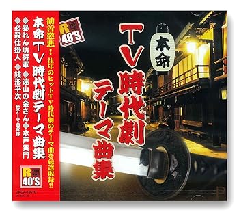 【中古】(未使用・未開封品)TV 時代劇 テーマ曲集 [CD]