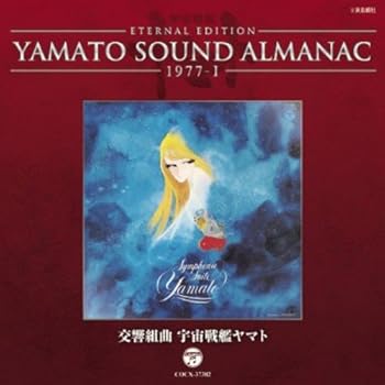 【中古】(未使用・未開封品)YAMATO SOUND ALMANAC 1977-I「交響組曲 宇宙戦艦ヤマト」 [CD] V.A.