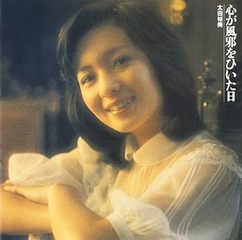 【中古】(未使用・未開封品)心が風邪をひいた日 [CD] 太田裕美