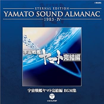 【中古】YAMATO SOUND ALMANAC 1983-IV「宇宙戦艦ヤマト完結編 BGM集」 [CD] 宮川泰