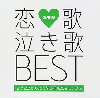 【中古】恋歌 泣き歌 BEST-きっと恋がしたくなる洋楽恋泣ミックス- [audioCD] オムニバス【メーカー名】GALAXY MUSIC【メーカー型番】【ブランド名】Galaxy Music【商品説明】恋歌 泣き歌 BEST-きっと恋がしたくなる洋楽恋泣ミックス- [audioCD] オムニバス当店では初期不良に限り、商品到着から7日間は返品を 受付けております。お問い合わせ・メールにて不具合詳細をご連絡ください。【重要】商品によって返品先倉庫が異なります。返送先ご連絡まで必ずお待ちください。連絡を待たず会社住所等へ送られた場合は返送費用ご負担となります。予めご了承ください。他モールとの併売品の為、完売の際はキャンセルご連絡させて頂きます。中古品の画像および商品タイトルに「限定」「初回」「保証」「DLコード」などの表記がありましても、特典・付属品・帯・保証等は付いておりません。電子辞書、コンパクトオーディオプレーヤー等のイヤホンは写真にありましても衛生上、基本お付けしておりません。※未使用品は除く品名に【import】【輸入】【北米】【海外】等の国内商品でないと把握できる表記商品について国内のDVDプレイヤー、ゲーム機で稼働しない場合がございます。予めご了承の上、購入ください。掲載と付属品が異なる場合は確認のご連絡をさせて頂きます。ご注文からお届けまで1、ご注文⇒ご注文は24時間受け付けております。2、注文確認⇒ご注文後、当店から注文確認メールを送信します。3、お届けまで3〜10営業日程度とお考えください。4、入金確認⇒前払い決済をご選択の場合、ご入金確認後、配送手配を致します。5、出荷⇒配送準備が整い次第、出荷致します。配送業者、追跡番号等の詳細をメール送信致します。6、到着⇒出荷後、1〜3日後に商品が到着します。　※離島、北海道、九州、沖縄は遅れる場合がございます。予めご了承下さい。お電話でのお問合せは少人数で運営の為受け付けておりませんので、お問い合わせ・メールにてお願い致します。営業時間　月〜金　11:00〜17:00★お客様都合によるご注文後のキャンセル・返品はお受けしておりませんのでご了承ください。ご来店ありがとうございます。当店では良品中古を多数揃えております。お電話でのお問合せは少人数で運営の為受け付けておりませんので、お問い合わせ・メールにてお願い致します。