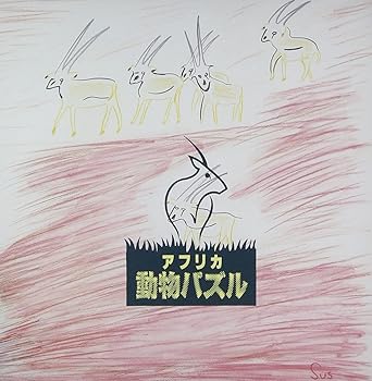 【中古】アフリカ動物パズル(紙ジャケット仕様) - 大貫妙子 [CD] 大貫妙子