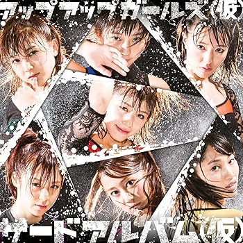 【中古】サードアルバム (仮)(初回限定盤) [CD] アップアップガールズ(仮)