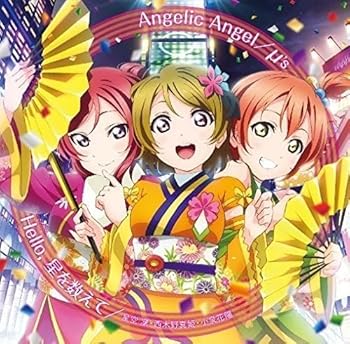 【中古】(未使用・未開封品)劇場版『ラブライブ!The School Idol Movie』挿入歌 「Angelic Angel/Hello,星を数えて」 [CD] μ’s,星空凛(飯田里穂)・西木野真姫(Pile)・小泉