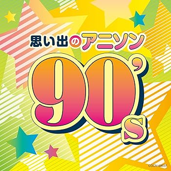 楽天お取り寄せ本舗 KOBACO【中古】ザ・ベスト 思い出のアニソン 90’s [CD] テレビ主題歌