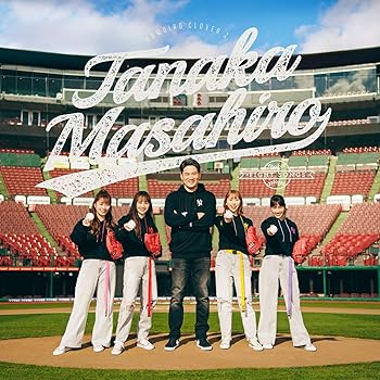 【中古】田中将大 [CD] ももいろクローバーZ【メーカー名】キングレコード【メーカー型番】【ブランド名】【商品説明】田中将大 [CD] ももいろクローバーZ当店では初期不良に限り、商品到着から7日間は返品を 受付けております。お問い合わせ・メールにて不具合詳細をご連絡ください。【重要】商品によって返品先倉庫が異なります。返送先ご連絡まで必ずお待ちください。連絡を待たず会社住所等へ送られた場合は返送費用ご負担となります。予めご了承ください。他モールとの併売品の為、完売の際はキャンセルご連絡させて頂きます。中古品の画像および商品タイトルに「限定」「初回」「保証」「DLコード」などの表記がありましても、特典・付属品・帯・保証等は付いておりません。電子辞書、コンパクトオーディオプレーヤー等のイヤホンは写真にありましても衛生上、基本お付けしておりません。※未使用品は除く品名に【import】【輸入】【北米】【海外】等の国内商品でないと把握できる表記商品について国内のDVDプレイヤー、ゲーム機で稼働しない場合がございます。予めご了承の上、購入ください。掲載と付属品が異なる場合は確認のご連絡をさせて頂きます。ご注文からお届けまで1、ご注文⇒ご注文は24時間受け付けております。2、注文確認⇒ご注文後、当店から注文確認メールを送信します。3、お届けまで3〜10営業日程度とお考えください。4、入金確認⇒前払い決済をご選択の場合、ご入金確認後、配送手配を致します。5、出荷⇒配送準備が整い次第、出荷致します。配送業者、追跡番号等の詳細をメール送信致します。6、到着⇒出荷後、1〜3日後に商品が到着します。　※離島、北海道、九州、沖縄は遅れる場合がございます。予めご了承下さい。お電話でのお問合せは少人数で運営の為受け付けておりませんので、お問い合わせ・メールにてお願い致します。営業時間　月〜金　11:00〜17:00★お客様都合によるご注文後のキャンセル・返品はお受けしておりませんのでご了承ください。ご来店ありがとうございます。当店では良品中古を多数揃えております。お電話でのお問合せは少人数で運営の為受け付けておりませんので、お問い合わせ・メールにてお願い致します。