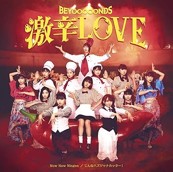 【中古】激辛LOVE/Now Now Ningen/こんなハズジャナカッター! (初回生産限定盤A) (特典なし) [CD] BEYO..