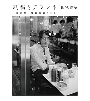 【中古】風街とデラシネ?作詞家・松本隆の50年 [CD] 松本隆【メーカー名】ソニー・ミュージックダイレクト【メーカー型番】【ブランド名】【商品説明】風街とデラシネ?作詞家・松本隆の50年 [CD] 松本隆当店では初期不良に限り、商品到着から7日間は返品を 受付けております。お問い合わせ・メールにて不具合詳細をご連絡ください。【重要】商品によって返品先倉庫が異なります。返送先ご連絡まで必ずお待ちください。連絡を待たず会社住所等へ送られた場合は返送費用ご負担となります。予めご了承ください。他モールとの併売品の為、完売の際はキャンセルご連絡させて頂きます。中古品の画像および商品タイトルに「限定」「初回」「保証」「DLコード」などの表記がありましても、特典・付属品・帯・保証等は付いておりません。電子辞書、コンパクトオーディオプレーヤー等のイヤホンは写真にありましても衛生上、基本お付けしておりません。※未使用品は除く品名に【import】【輸入】【北米】【海外】等の国内商品でないと把握できる表記商品について国内のDVDプレイヤー、ゲーム機で稼働しない場合がございます。予めご了承の上、購入ください。掲載と付属品が異なる場合は確認のご連絡をさせて頂きます。ご注文からお届けまで1、ご注文⇒ご注文は24時間受け付けております。2、注文確認⇒ご注文後、当店から注文確認メールを送信します。3、お届けまで3〜10営業日程度とお考えください。4、入金確認⇒前払い決済をご選択の場合、ご入金確認後、配送手配を致します。5、出荷⇒配送準備が整い次第、出荷致します。配送業者、追跡番号等の詳細をメール送信致します。6、到着⇒出荷後、1〜3日後に商品が到着します。　※離島、北海道、九州、沖縄は遅れる場合がございます。予めご了承下さい。お電話でのお問合せは少人数で運営の為受け付けておりませんので、お問い合わせ・メールにてお願い致します。営業時間　月〜金　11:00〜17:00★お客様都合によるご注文後のキャンセル・返品はお受けしておりませんのでご了承ください。ご来店ありがとうございます。当店では良品中古を多数揃えております。お電話でのお問合せは少人数で運営の為受け付けておりませんので、お問い合わせ・メールにてお願い致します。