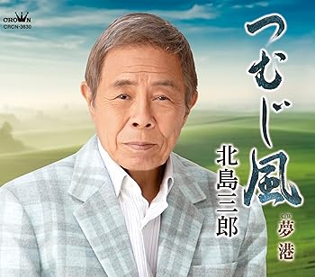 【中古】つむじ風/夢港 - 北島 三郎 [CD] 北島　三郎【メーカー名】日本クラウン【メーカー型番】【ブランド名】日本クラウン【商品説明】つむじ風/夢港 - 北島 三郎 [CD] 北島　三郎シングル当店では初期不良に限り、商品到着から7日間は返品を 受付けております。お問い合わせ・メールにて不具合詳細をご連絡ください。【重要】商品によって返品先倉庫が異なります。返送先ご連絡まで必ずお待ちください。連絡を待たず会社住所等へ送られた場合は返送費用ご負担となります。予めご了承ください。他モールとの併売品の為、完売の際はキャンセルご連絡させて頂きます。中古品の画像および商品タイトルに「限定」「初回」「保証」「DLコード」などの表記がありましても、特典・付属品・帯・保証等は付いておりません。電子辞書、コンパクトオーディオプレーヤー等のイヤホンは写真にありましても衛生上、基本お付けしておりません。※未使用品は除く品名に【import】【輸入】【北米】【海外】等の国内商品でないと把握できる表記商品について国内のDVDプレイヤー、ゲーム機で稼働しない場合がございます。予めご了承の上、購入ください。掲載と付属品が異なる場合は確認のご連絡をさせて頂きます。ご注文からお届けまで1、ご注文⇒ご注文は24時間受け付けております。2、注文確認⇒ご注文後、当店から注文確認メールを送信します。3、お届けまで3〜10営業日程度とお考えください。4、入金確認⇒前払い決済をご選択の場合、ご入金確認後、配送手配を致します。5、出荷⇒配送準備が整い次第、出荷致します。配送業者、追跡番号等の詳細をメール送信致します。6、到着⇒出荷後、1〜3日後に商品が到着します。　※離島、北海道、九州、沖縄は遅れる場合がございます。予めご了承下さい。お電話でのお問合せは少人数で運営の為受け付けておりませんので、お問い合わせ・メールにてお願い致します。営業時間　月〜金　11:00〜17:00★お客様都合によるご注文後のキャンセル・返品はお受けしておりませんのでご了承ください。ご来店ありがとうございます。当店では良品中古を多数揃えております。お電話でのお問合せは少人数で運営の為受け付けておりませんので、お問い合わせ・メールにてお願い致します。