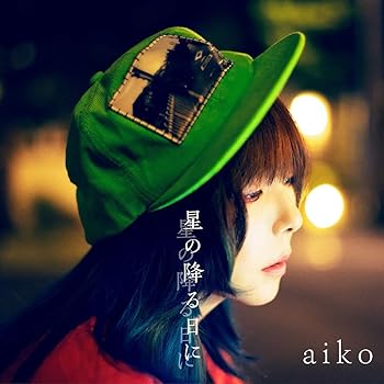 【中古】(未使用・未開封品)星の降る日に - aiko [初回限定仕様盤B(CD+DVD)] (特典なし) [CD] aiko