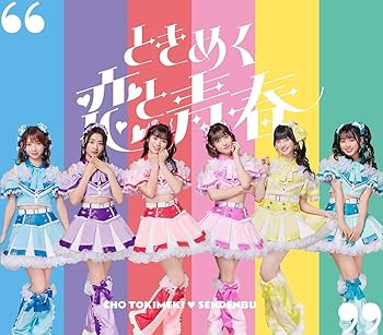 楽天お取り寄せ本舗 KOBACO【中古】ときめく恋と青春（AL（スマプラ対応））（超宣伝盤 （TYPE-D）） - 超ときめき?宣伝部 [CD] 超ときめき?宣伝部