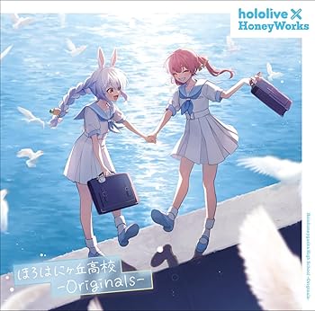 【中古】ほろはにヶ丘高校 -Originals- (通常盤) [audioCD] hololive × HoneyWorks(2)