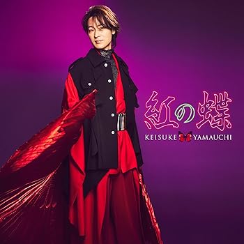 【中古】(未使用・未開封品)紅の蝶 [唄盤] - 山内惠介 [CD+DVD] [audioCD] 山内惠介【メーカー名】ビクターエンタテインメント【メーカー型番】【ブランド名】ビクターエンタテインメント【商品説明】紅の蝶 [唄盤] - 山内惠介 [CD+DVD] [audioCD] 山内惠介シングル未使用・未開封ですが弊社で一般の方から買取しました中古品です。一点物で売り切れ終了です。当店では初期不良に限り、商品到着から7日間は返品を 受付けております。お問い合わせ・メールにて不具合詳細をご連絡ください。【重要】商品によって返品先倉庫が異なります。返送先ご連絡まで必ずお待ちください。連絡を待たず会社住所等へ送られた場合は返送費用ご負担となります。予めご了承ください。他モールとの併売品の為、完売の際はキャンセルご連絡させて頂きます。中古品の画像および商品タイトルに「限定」「初回」「保証」「DLコード」などの表記がありましても、特典・付属品・帯・保証等は付いておりません。電子辞書、コンパクトオーディオプレーヤー等のイヤホンは写真にありましても衛生上、基本お付けしておりません。※未使用品は除く品名に【import】【輸入】【北米】【海外】等の国内商品でないと把握できる表記商品について国内のDVDプレイヤー、ゲーム機で稼働しない場合がございます。予めご了承の上、購入ください。掲載と付属品が異なる場合は確認のご連絡をさせて頂きます。ご注文からお届けまで1、ご注文⇒ご注文は24時間受け付けております。2、注文確認⇒ご注文後、当店から注文確認メールを送信します。3、お届けまで3〜10営業日程度とお考えください。4、入金確認⇒前払い決済をご選択の場合、ご入金確認後、配送手配を致します。5、出荷⇒配送準備が整い次第、出荷致します。配送業者、追跡番号等の詳細をメール送信致します。6、到着⇒出荷後、1〜3日後に商品が到着します。　※離島、北海道、九州、沖縄は遅れる場合がございます。予めご了承下さい。お電話でのお問合せは少人数で運営の為受け付けておりませんので、お問い合わせ・メールにてお願い致します。営業時間　月〜金　11:00〜17:00★お客様都合によるご注文後のキャンセル・返品はお受けしておりませんのでご了承ください。ご来店ありがとうございます。当店では良品中古を多数揃えております。お電話でのお問合せは少人数で運営の為受け付けておりませんので、お問い合わせ・メールにてお願い致します。