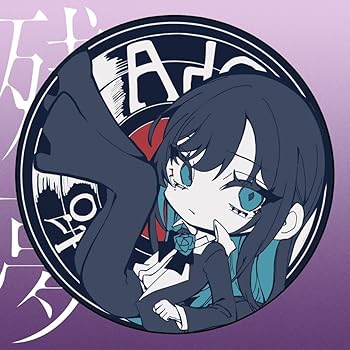 【中古】(未使用・未開封品)残夢 (完全数量限定ラバーコースター盤) - Ado [audioCD] Ado