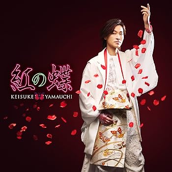 【中古】(未使用・未開封品)紅の蝶 [海盤] - 山内惠介 [CD] [audioCD] 山内惠介【メーカー名】ビクターエンタテインメント【メーカー型番】【ブランド名】ビクターエンタテインメント【商品説明】紅の蝶 [海盤] - 山内惠介 [CD] [audioCD] 山内惠介シングル未使用・未開封ですが弊社で一般の方から買取しました中古品です。一点物で売り切れ終了です。当店では初期不良に限り、商品到着から7日間は返品を 受付けております。お問い合わせ・メールにて不具合詳細をご連絡ください。【重要】商品によって返品先倉庫が異なります。返送先ご連絡まで必ずお待ちください。連絡を待たず会社住所等へ送られた場合は返送費用ご負担となります。予めご了承ください。他モールとの併売品の為、完売の際はキャンセルご連絡させて頂きます。中古品の画像および商品タイトルに「限定」「初回」「保証」「DLコード」などの表記がありましても、特典・付属品・帯・保証等は付いておりません。電子辞書、コンパクトオーディオプレーヤー等のイヤホンは写真にありましても衛生上、基本お付けしておりません。※未使用品は除く品名に【import】【輸入】【北米】【海外】等の国内商品でないと把握できる表記商品について国内のDVDプレイヤー、ゲーム機で稼働しない場合がございます。予めご了承の上、購入ください。掲載と付属品が異なる場合は確認のご連絡をさせて頂きます。ご注文からお届けまで1、ご注文⇒ご注文は24時間受け付けております。2、注文確認⇒ご注文後、当店から注文確認メールを送信します。3、お届けまで3〜10営業日程度とお考えください。4、入金確認⇒前払い決済をご選択の場合、ご入金確認後、配送手配を致します。5、出荷⇒配送準備が整い次第、出荷致します。配送業者、追跡番号等の詳細をメール送信致します。6、到着⇒出荷後、1〜3日後に商品が到着します。　※離島、北海道、九州、沖縄は遅れる場合がございます。予めご了承下さい。お電話でのお問合せは少人数で運営の為受け付けておりませんので、お問い合わせ・メールにてお願い致します。営業時間　月〜金　11:00〜17:00★お客様都合によるご注文後のキャンセル・返品はお受けしておりませんのでご了承ください。ご来店ありがとうございます。当店では良品中古を多数揃えております。お電話でのお問合せは少人数で運営の為受け付けておりませんので、お問い合わせ・メールにてお願い致します。