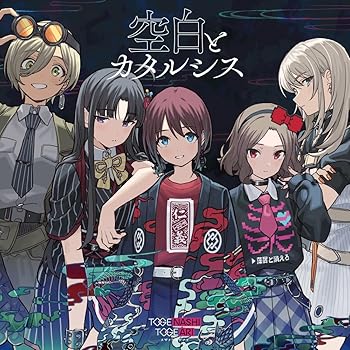 【中古】(未使用・未開封品)空白とカタルシス [audioCD] トゲナシトゲアリ