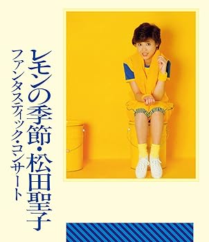 【中古】(非常に良い)ファンタスティック・コンサート レモンの季節 [Blu-ray] 松田聖子