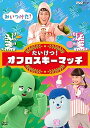【中古】(未使用・未開封品)NHKDVD みいつけた! たいけつ!オフロスキーマッチ コッシー
