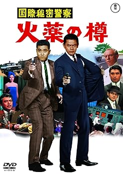 【中古】(非常に良い)国際秘密警察 火薬の樽 (東宝DVD名作セレクション) 坪島孝