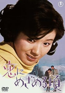 【中古】(未使用・未開封品)恋にめざめる頃 (東宝DVD名作セレクション) 浅野正雄