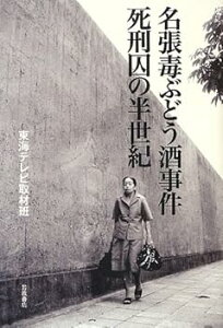 【中古】名張毒ぶどう酒事件 死刑囚の半世紀 /東海テレビ取材班 (岩波書店) 単行本(ソフトカバー)