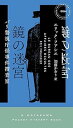 【中古】鏡の迷宮 パリ警視庁怪事件捜査室 (HAYAKAWA POCKET MYSTERY BOOKS No. 1) /エリック・フアシエ (早川書房) 新書
